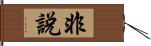 非說 Hand Scroll