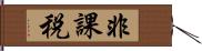 非課税 Hand Scroll