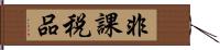 非課税品 Hand Scroll