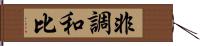 非調和比 Hand Scroll