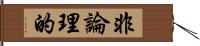 非論理的 Hand Scroll