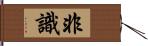 非識 Hand Scroll