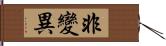 非變異 Hand Scroll