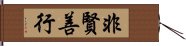 非賢善行 Hand Scroll