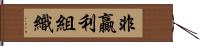 非贏利組織 Hand Scroll