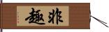 非趣 Hand Scroll