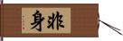 非身 Hand Scroll