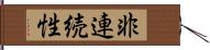 非連続性 Hand Scroll