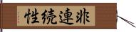 非連続性 Hand Scroll