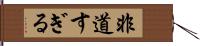 非道すぎる Hand Scroll