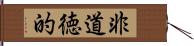 非道徳的 Hand Scroll