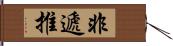 非遞推 Hand Scroll