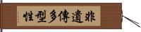 非遺傳多型性 Hand Scroll