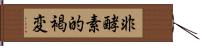 非酵素的褐変 Hand Scroll