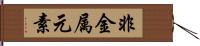 非金属元素 Hand Scroll