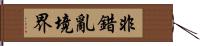 非錯亂境界 Hand Scroll