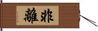 非離 Hand Scroll