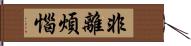 非離煩惱 Hand Scroll
