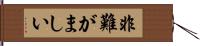 非難がましい Hand Scroll