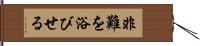 非難を浴びせる Hand Scroll