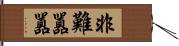 非難囂囂 Hand Scroll