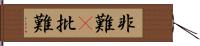 非難(P) Hand Scroll