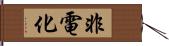 非電化 Hand Scroll