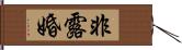 非露婚 Hand Scroll