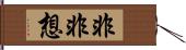 非非想 Hand Scroll