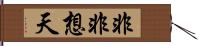 非非想天 Hand Scroll