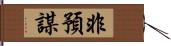 非預謀 Hand Scroll