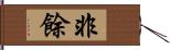非餘 Hand Scroll