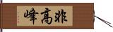 非高峰 Hand Scroll