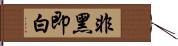 非黑即白 Hand Scroll