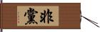 非黨 Hand Scroll