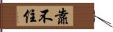 靠不住 Hand Scroll