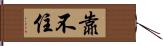 靠不住 Hand Scroll