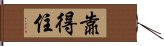 靠得住 Hand Scroll