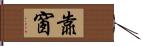 靠窗 Hand Scroll