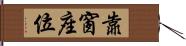 靠窗座位 Hand Scroll