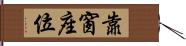 靠窗座位 Hand Scroll