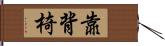 靠背椅 Hand Scroll