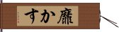 靡かす Hand Scroll