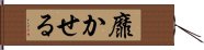 靡かせる Hand Scroll