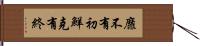 靡不有初，鮮克有終 Hand Scroll