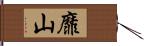 靡山 Hand Scroll