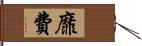 靡費 Hand Scroll