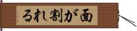 面が割れる Hand Scroll