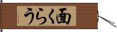 面くらう Hand Scroll