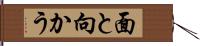 面と向かう Hand Scroll